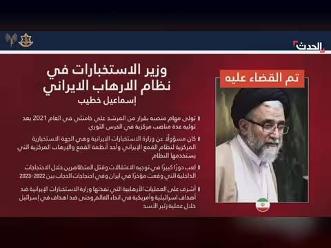 الجيش الإسرائيلي يعلن مقتل وزير الاستخبارات الإيراني إسماعيل الخطيب
