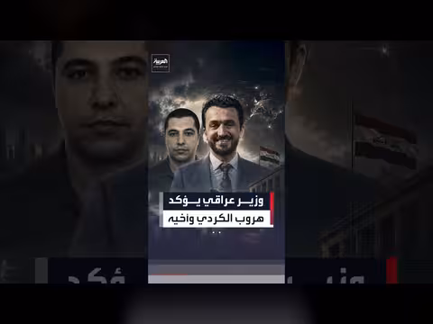 وزير عراقي يؤكد هروب الكردي ومعهما نصف مليار دولار