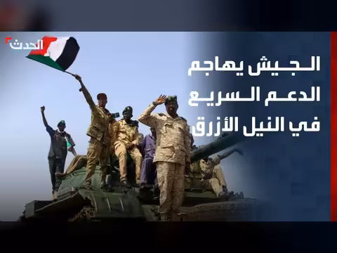 الجيش السوداني يهاجم تمركزات الدعم السريع في النيل الأزرق