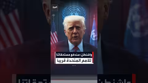 واشنطن تبدأ بسداد مستحقاتها للأمم المتحدة
