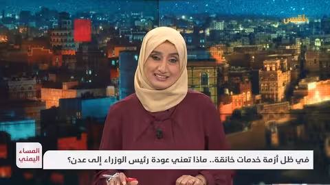 عودة رئيس الوزراء اليمني إلى عدن وسط أزمات متفاقمة