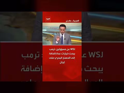 ترمب يبحث خيارات إضافية ضد إيران