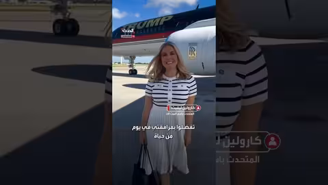 يوم مع كارولين ليفيت: كواليس عمل المتحدثة باسم ترمب