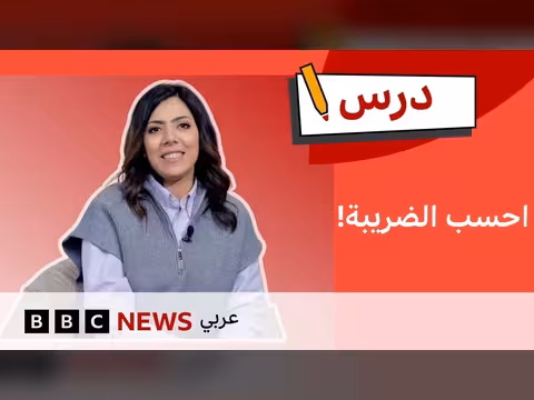 كيف نحسب الضرائب والرسوم؟