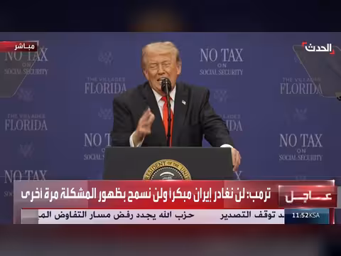 ترمب: لن نغادر إيران مبكراً