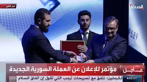 سوريا: الكشف الرسمي عن العملة الجديدة بفئات مختلفة