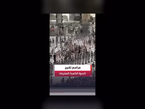تغيير كسوة الكعبة للعام الجديد