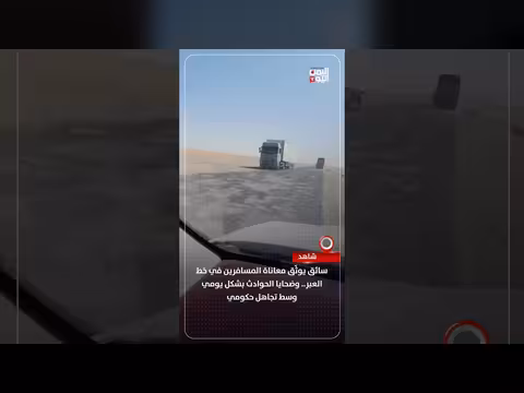 سائق يوثّق معاناة المسافرين في خط العبر