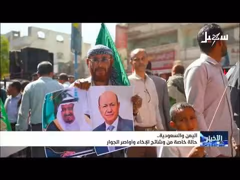 اليمن والسعودية.. وشائج الإخاء