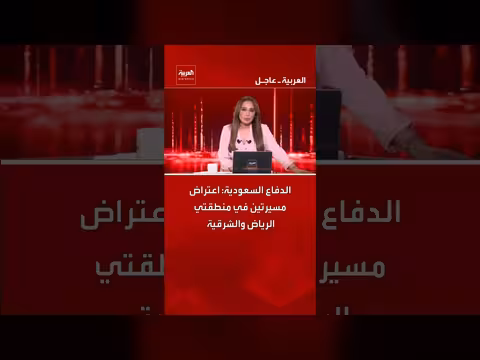 الدفاع السعودي يعترض مسيرتين في الرياض والشرقية