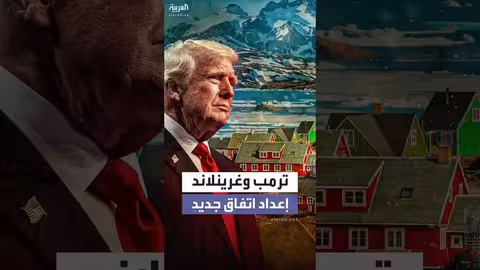 إدارة ترمب تدرس اتفاقية جديدة مع غرينلاند