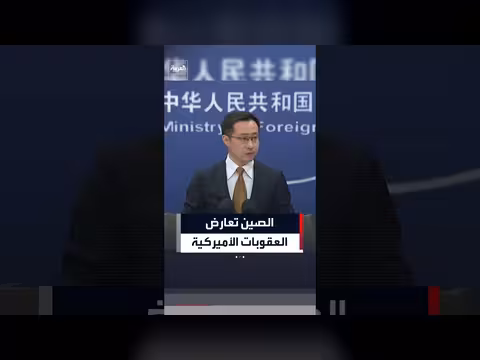 الصين تعارض العقوبات الأمريكية