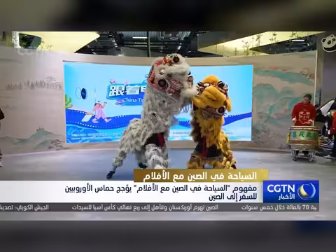 فعالية السياحة في الصين مع الأفلام تجذب الأوروبيين في برلين