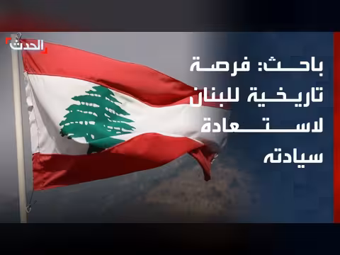 باحث: لبنان أمام فرصة استعادة سيادته