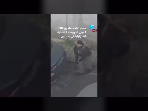 هجوم مسلح على القنصلية الإسرائيلية في إسطنبول