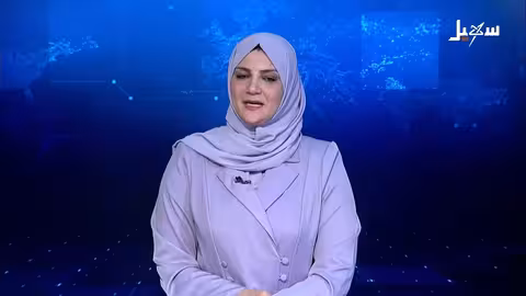 نشرة الأخبار التاسعة مساءً 17-1-2026