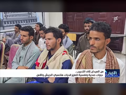 دورات صحية ونفسية لعضو الجيش والأمن
