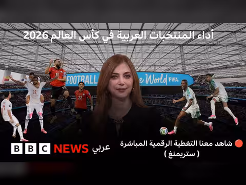 تحليل أداء المنتخبات العربية في كأس العالم 2026