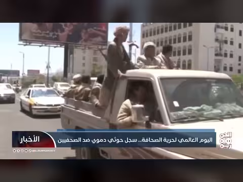 اليوم العالمي لحرية الصحافة.. سجل حوثي دموي ضد الصحفيين