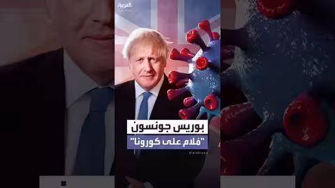 تحقيق بريطاني يحمّل بوريس جونسون مسؤولية وفيات كورونا