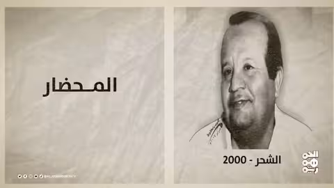 ذاكرة اليمن: الجبهة القومية وحسين المحضار في يوم واحد