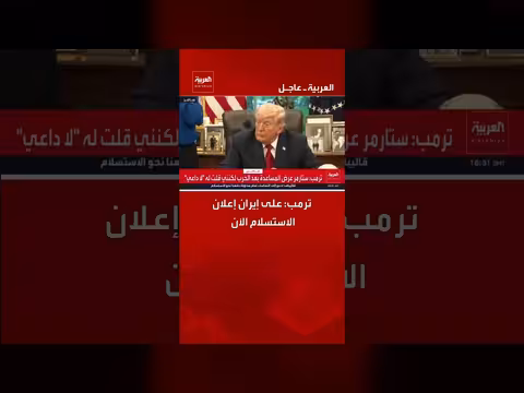 ترمب يدعو إيران إلى الاستسلام
