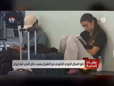 إغلاق المجال الجوي الخليجي بسبب دخان الحرب في إيران