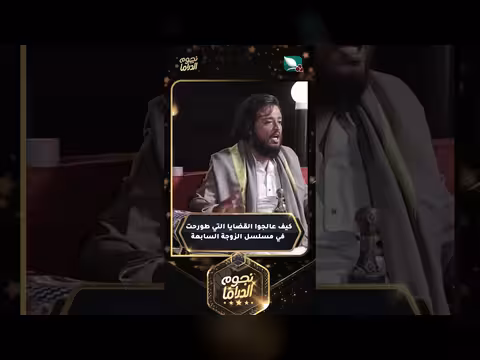 تحليل القضايا الاجتماعية في مسلسل الزوجة السابعة