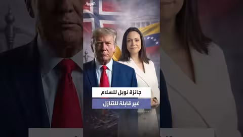 معهد نوبل يوضح عدم جواز التنازل عن جائزة السلام