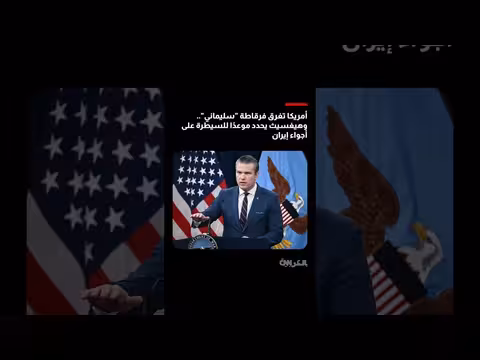 وزير الدفاع الأمريكي: العملية ضد إيران في مراحلها الأولى وموجات أكبر قادمة