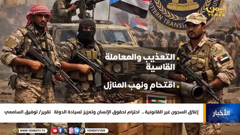 إغلاق السجون غير القانونية في اليمن