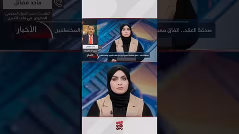 اتفاق مسقط: متحدث الوفد الحكومي يكشف تفاصيل جديدة حول تبادل الأسرى