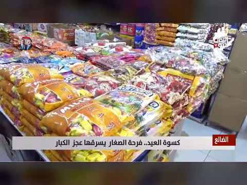 كسوة العيد.. فرحة الأطفال تتحول إلى همّ الكبار في الضالع