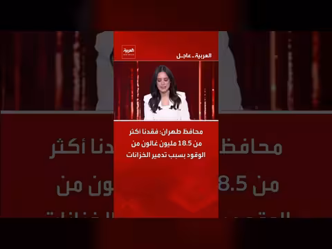 فقدان 18.5 مليون غالون من الوقود في طهران