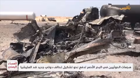 هجمات الحوثيين في البحر الأحمر: تحالف دولي جديد قيد التشكل