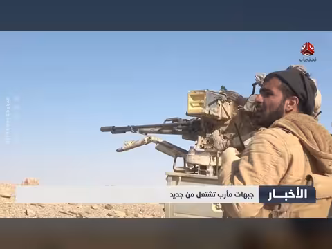 جبهات مارب تشتعل من جديد