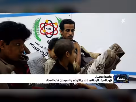 زيارة المركز الوطني لعلاج الأورام والسرطان في المكلا