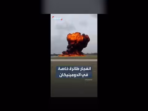 مقتل طيارين أميركيين بانفجار طائرة في الدومينيكان