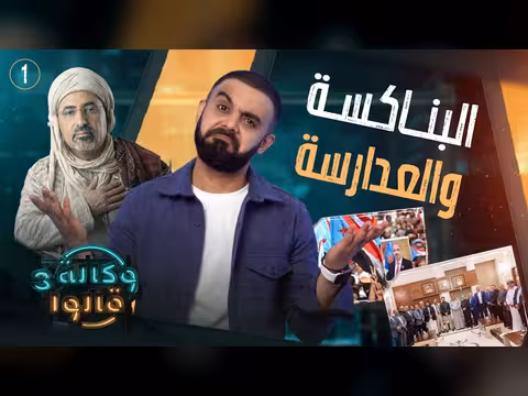 العيدروس المنتظر | وكالة قالوا 3 | الحلقة 1