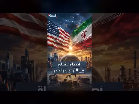 ترحيب دولي بالاتفاق بين الولايات المتحدة وإيران