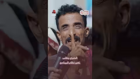 الجبري يطلب تعديل شروط برنامج "زواجك علينا"