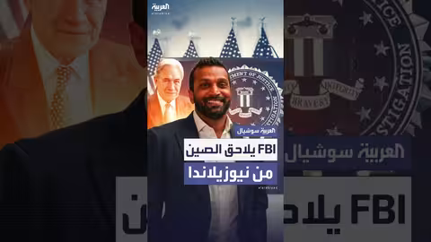 مكتب لـ FBI لمواجهة الصين يفتتح في نيوزيلندا... ورد فعل بكين