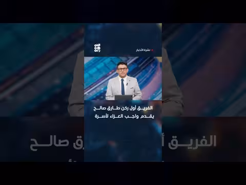 الفريق أول ركن طارق صالح يعزى أسرة الشهيد يحيى وحيش