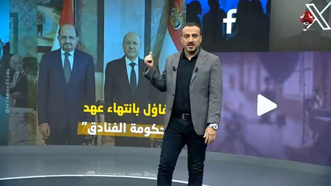 حكومة الفنادق..هل تعود إلى الداخل؟ | كومنت