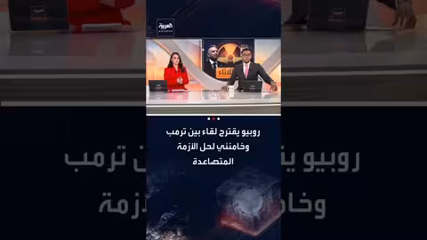 روبيو يقترح لقاءً بين ترامب وخامنئي لحل الأزمة المتصاعدة