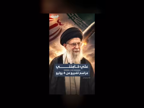تشييع جثمان المرشد علي خامنئي يبدأ 4 يوليو