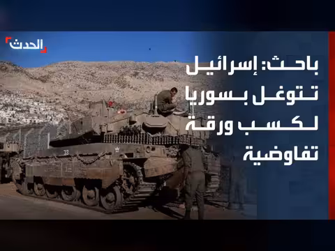 باحث: إسرائيل تتوغل في سوريا لكسب ورقة تفاوضية