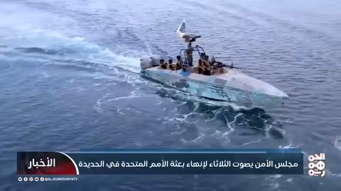 مجلس الأمن يصوت لإنهاء بعثة الأمم المتحدة في الحديدة