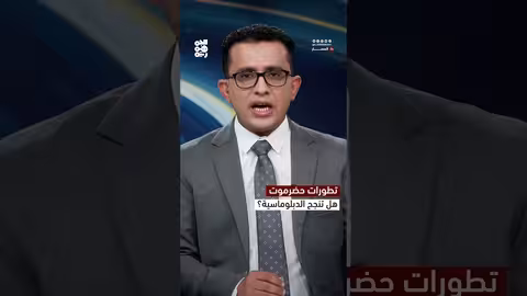 حضرموت والمهرة: إجماع دولي على التهدئة وجهود سعودية إماراتية مشتركة