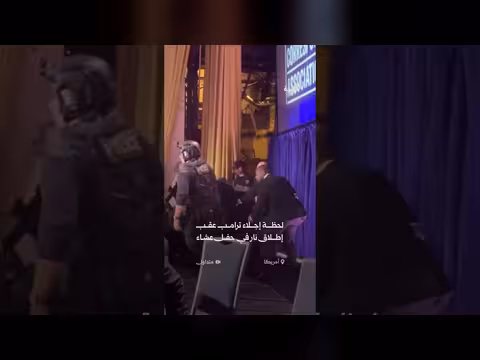 لحظة إجلاء الرئيس الأمريكي بعد إطلاق النار في حفل مراسلي البيت الأبيض